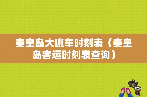 秦皇岛大班车时刻表（秦皇岛客运时刻表查询）