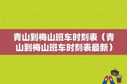 青山到梅山班车时刻表（青山到梅山班车时刻表最新）-图1