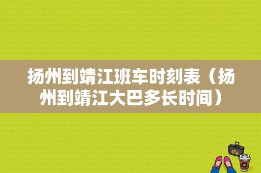 扬州到靖江班车时刻表（扬州到靖江大巴多长时间）