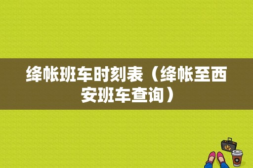 绛帐班车时刻表（绛帐至西安班车查询）