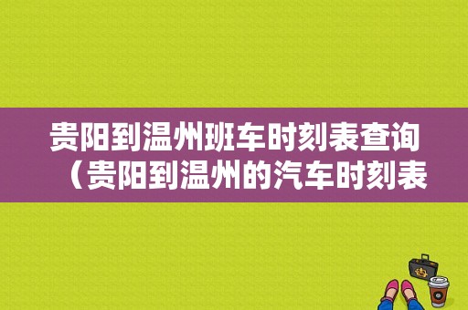 贵阳到温州班车时刻表查询（贵阳到温州的汽车时刻表查询）-图1