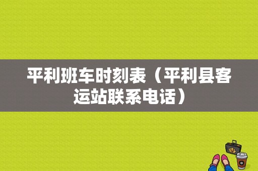 平利班车时刻表（平利县客运站联系电话）-图1