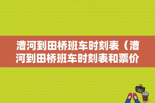 漕河到田桥班车时刻表（漕河到田桥班车时刻表和票价）