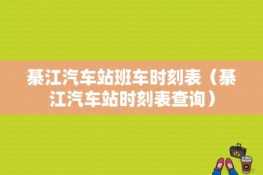 綦江汽车站班车时刻表（綦江汽车站时刻表查询）