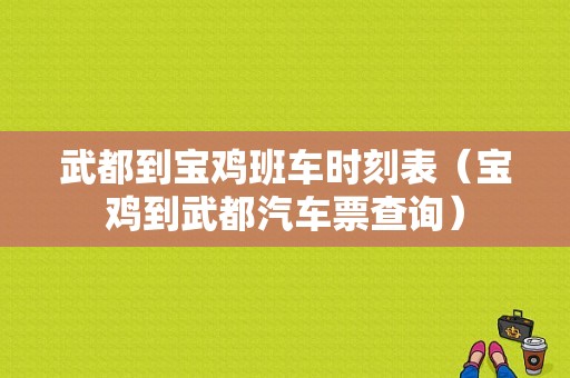 武都到宝鸡班车时刻表（宝鸡到武都汽车票查询）