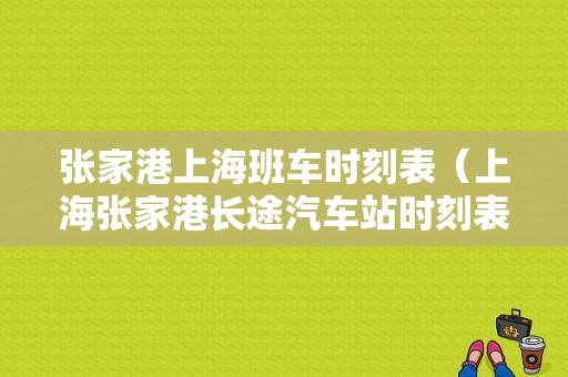 张家港上海班车时刻表（上海张家港长途汽车站时刻表）