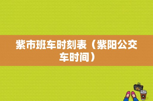 紫市班车时刻表（紫阳公交车时间）