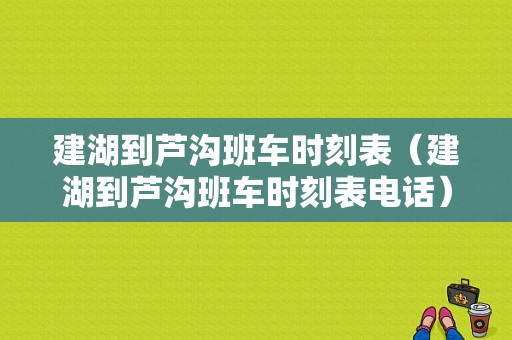 建湖到芦沟班车时刻表（建湖到芦沟班车时刻表电话）-图1