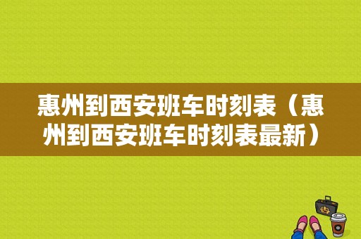 惠州到西安班车时刻表（惠州到西安班车时刻表最新）-图1