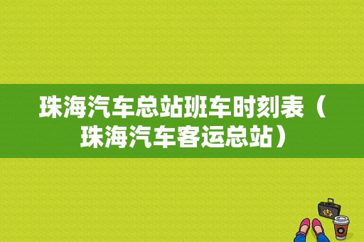 珠海汽车总站班车时刻表（珠海汽车客运总站）-图1