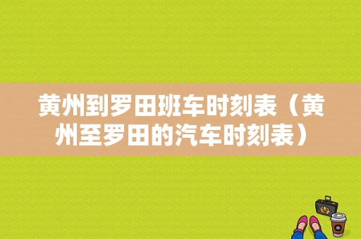 黄州到罗田班车时刻表（黄州至罗田的汽车时刻表）