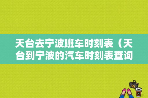 天台去宁波班车时刻表（天台到宁波的汽车时刻表查询）