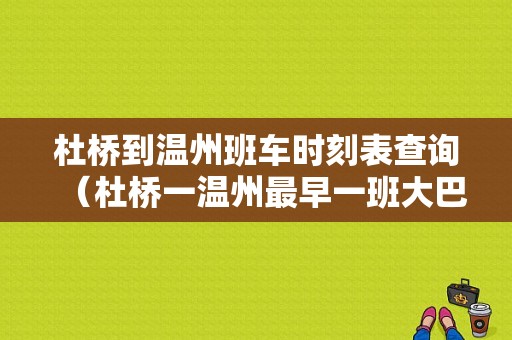 杜桥到温州班车时刻表查询（杜桥一温州最早一班大巴几点）-图1