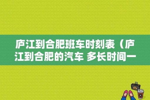 庐江到合肥班车时刻表（庐江到合肥的汽车 多长时间一趟）