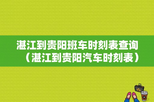 湛江到贵阳班车时刻表查询（湛江到贵阳汽车时刻表）