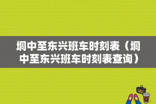 垌中至东兴班车时刻表（垌中至东兴班车时刻表查询）-图1