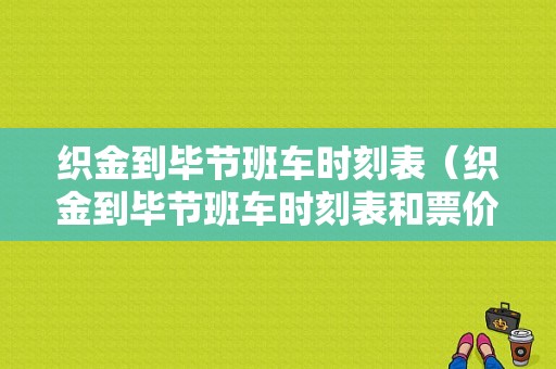 织金到毕节班车时刻表（织金到毕节班车时刻表和票价）