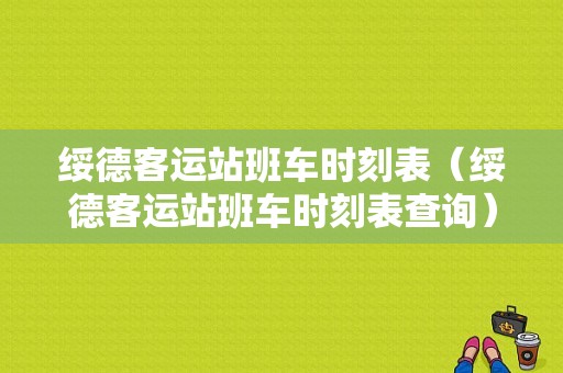 绥德客运站班车时刻表（绥德客运站班车时刻表查询）