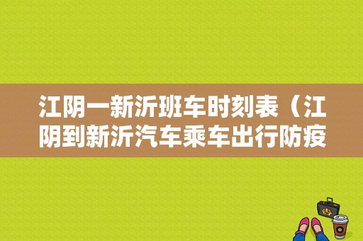 江阴一新沂班车时刻表（江阴到新沂汽车乘车出行防疫政策查询）