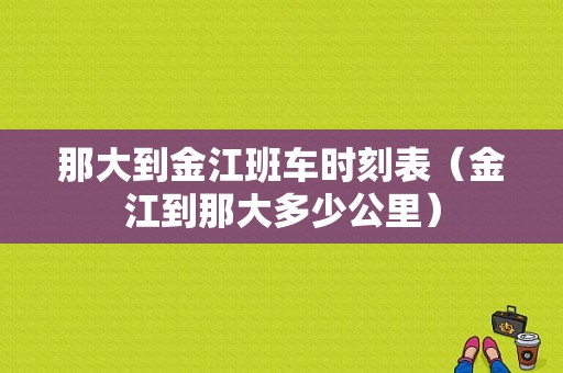 那大到金江班车时刻表（金江到那大多少公里）