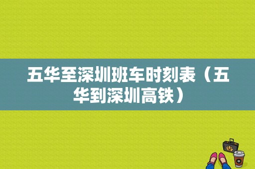 五华至深圳班车时刻表（五华到深圳高铁）-图1