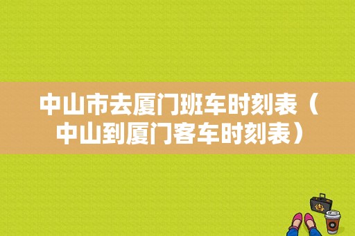 中山市去厦门班车时刻表（中山到厦门客车时刻表）-图1