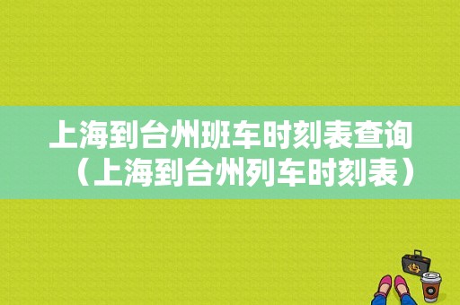 上海到台州班车时刻表查询（上海到台州列车时刻表）