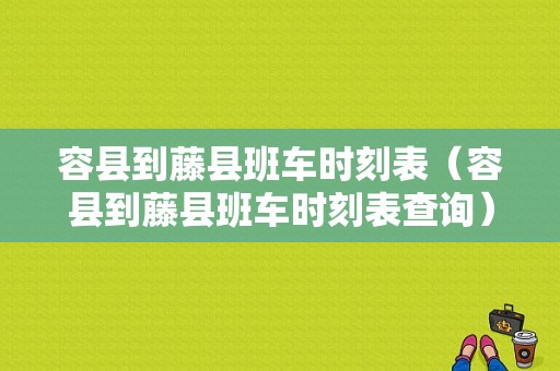 容县到藤县班车时刻表（容县到藤县班车时刻表查询）