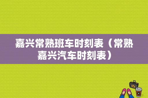 嘉兴常熟班车时刻表（常熟嘉兴汽车时刻表）