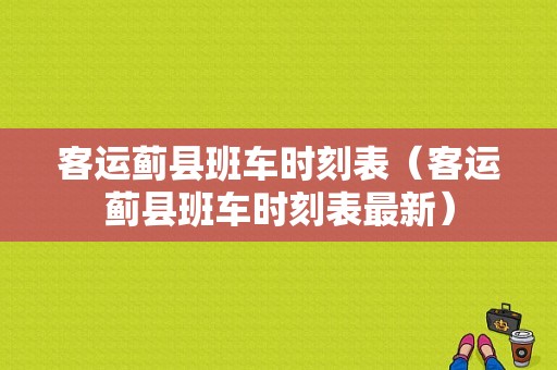 客运蓟县班车时刻表（客运蓟县班车时刻表最新）