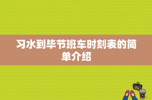 习水到毕节班车时刻表的简单介绍