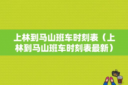 上林到马山班车时刻表（上林到马山班车时刻表最新）