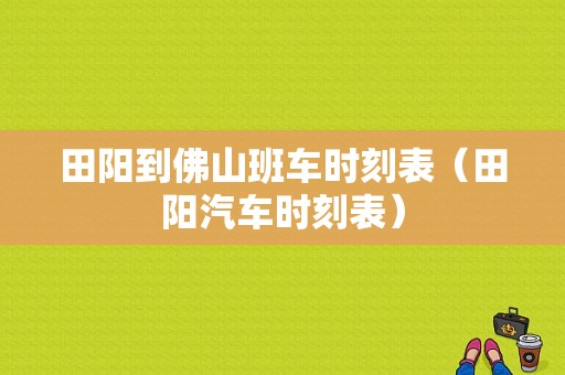 田阳到佛山班车时刻表（田阳汽车时刻表）