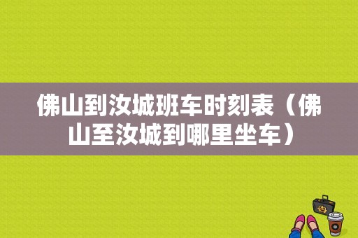 佛山到汝城班车时刻表（佛山至汝城到哪里坐车）-图1