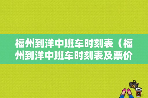 福州到洋中班车时刻表（福州到洋中班车时刻表及票价）-图1