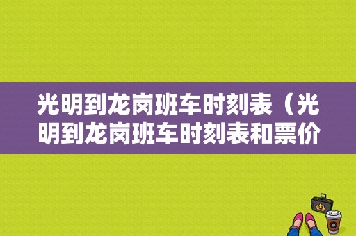 光明到龙岗班车时刻表（光明到龙岗班车时刻表和票价）