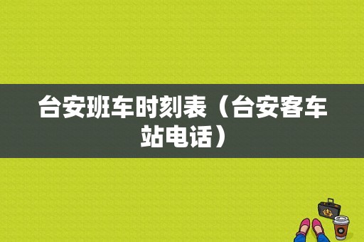 台安班车时刻表（台安客车站电话）