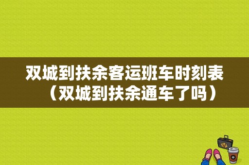 双城到扶余客运班车时刻表（双城到扶余通车了吗）-图1