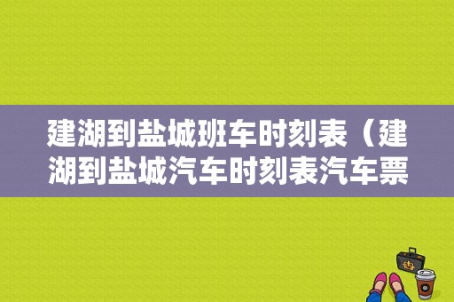 建湖到盐城班车时刻表（建湖到盐城汽车时刻表汽车票查询）