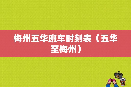 梅州五华班车时刻表（五华至梅州）