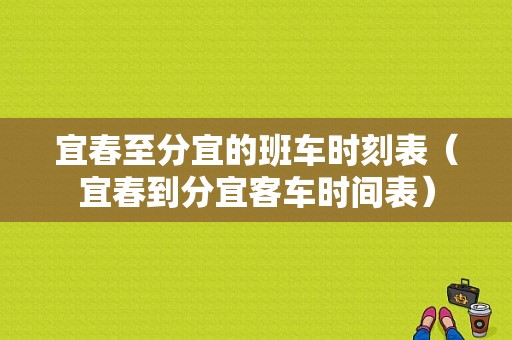 宜春至分宜的班车时刻表（宜春到分宜客车时间表）-图1