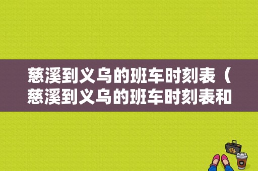 慈溪到义乌的班车时刻表（慈溪到义乌的班车时刻表和票价）