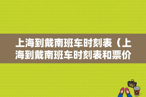 上海到戴南班车时刻表（上海到戴南班车时刻表和票价）-图1