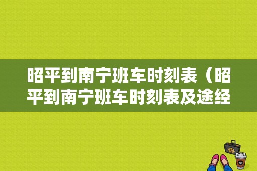 昭平到南宁班车时刻表（昭平到南宁班车时刻表及途经站点）-图1