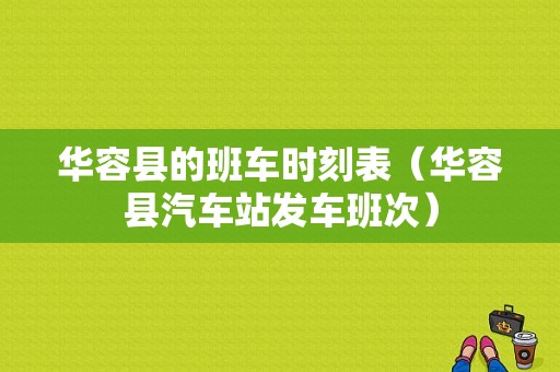 华容县的班车时刻表（华容县汽车站发车班次）