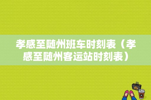 孝感至随州班车时刻表（孝感至随州客运站时刻表）