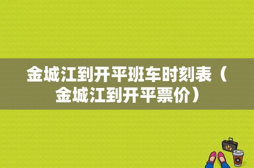 金城江到开平班车时刻表（金城江到开平票价）-图1