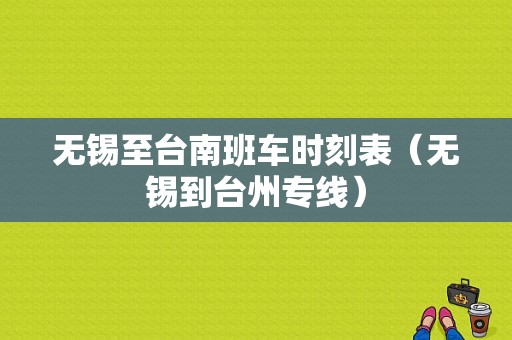 无锡至台南班车时刻表（无锡到台州专线）