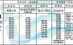 青岛机场班车时刻表（青岛机场客车时刻表）