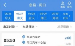 息县至周口班车时刻表（息县到周口汽车票）